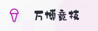合作伙伴