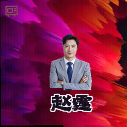 赵霆